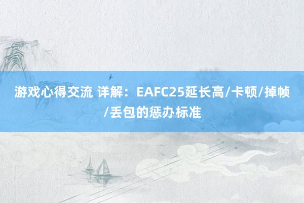 游戏心得交流 详解：EAFC25延长高/卡顿/掉帧/丢包的惩办标准