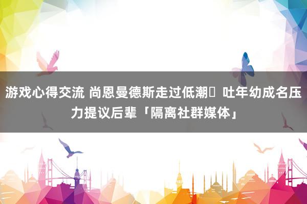 游戏心得交流 尚恩曼德斯走过低潮⋯吐年幼成名压力　提议后辈「隔离社群媒体」