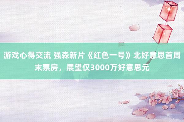 游戏心得交流 强森新片《红色一号》北好意思首周末票房，展望仅3000万好意思元