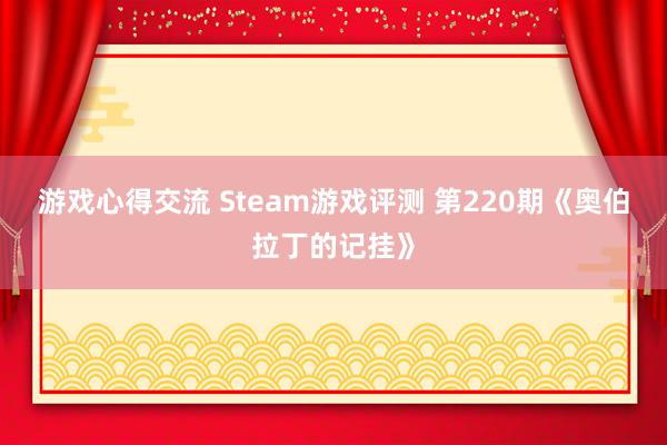 游戏心得交流 Steam游戏评测 第220期《奥伯拉丁的记挂》