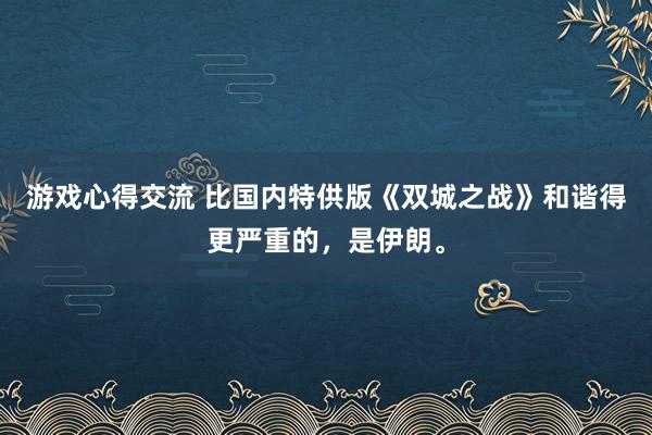 游戏心得交流 比国内特供版《双城之战》和谐得更严重的，是伊朗。