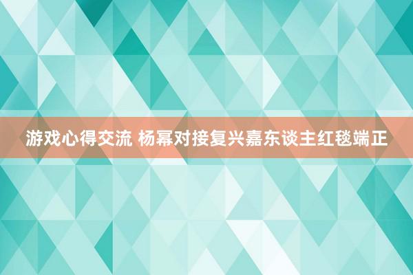 游戏心得交流 杨幂对接复兴嘉东谈主红毯端正