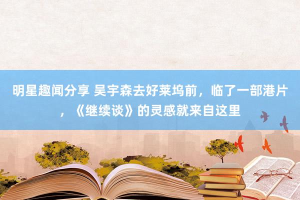 明星趣闻分享 吴宇森去好莱坞前，临了一部港片，《继续谈》的灵感就来自这里