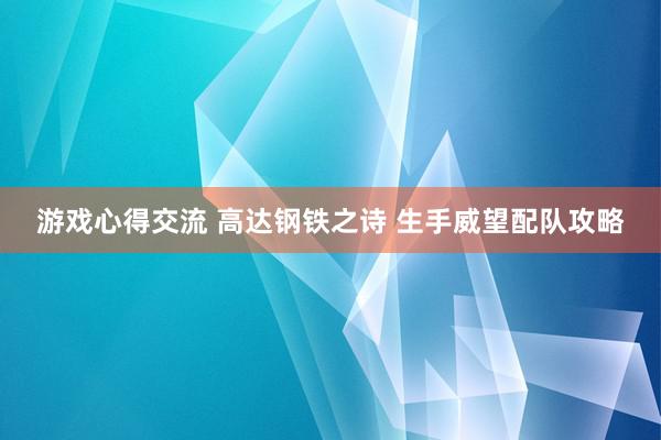 游戏心得交流 高达钢铁之诗 生手威望配队攻略