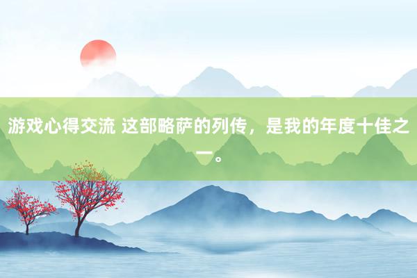 游戏心得交流 这部略萨的列传，是我的年度十佳之一。