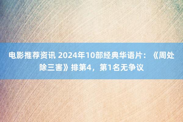 电影推荐资讯 2024年10部经典华语片：《周处除三害》排第4，第1名无争议