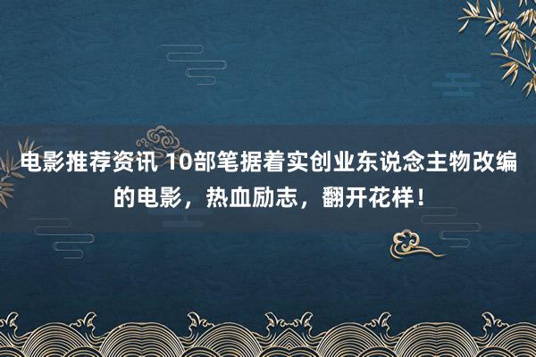 电影推荐资讯 10部笔据着实创业东说念主物改编的电影，热血励志，翻开花样！