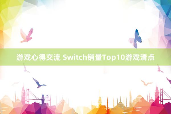 游戏心得交流 Switch销量Top10游戏清点